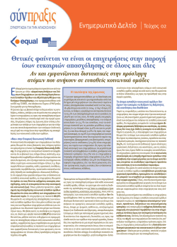 "ETAIRIKI_KOINWNIKI_EYTHINI_newsletter_2"