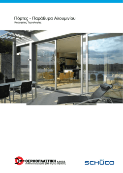 Πόρτες - Παράθυρα Αλουμινίου