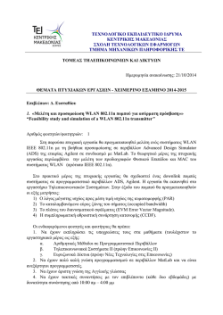 te&chi;&nu;&omicron;&lambda;&omicron;&gamma;&iota;&kappa;&omicron; &epsilon;&kappa;&pi;&alpha;&iota;&delta;&epsilon;&upsilon;&tau;&iota;&kappa;&omicron; &iota;&delta;&rho;&upsilon;&mu;&alpha; &kappa;&epsilon;&nu;&tau;&rho;&iota;&kappa;&eta;&sigmaf; &mu;&alpha;&kappa;&epsilon;&delta;&omicron;&nu;&iota;&alpha;&sigmaf; &sigma;&chi;&omicron;&lambda;&eta; &tau;&epsilon;&chi;&nu;&omicron;&lambda;&omicron;