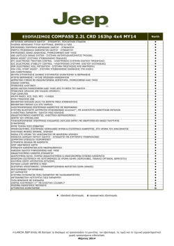 Εξοπλισμός COMPASS NORTH MY14 2.2L CRD 163hp