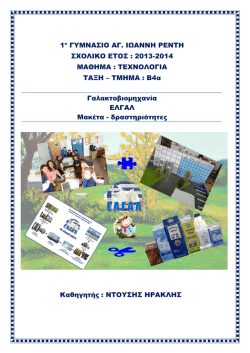 Μακέτα-δραστηριότητες για γαλακτοβιομηχανία στο μάθημα της
