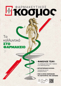 Publication  - &Phi;&alpha;&rho;&mu;&alpha;&kappa;&epsilon;&upsilon;&tau;&iota;&kappa;ό&sigmaf; &Kappa;ό&sigma;&mu;&omicron;&sigmaf;