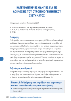 &kappa;&alpha;&tau;&epsilon;&upsilon;&theta;&upsilon;&nu;&tau;&eta;&rho;&iota;&epsilon;&sigmaf; &omicron;&delta;&eta;&gamma;&iota;&epsilon;&sigmaf; &gamma;&iota;&alpha; &tau;&iota;&sigmaf; &lambda;&omicron;&iota;&mu;&omega;&xi;&epsilon;&iota;&sigmaf; &tau;&omicron;&upsilon; &omicron;&upsilon;&rho;&omicron;&pi;&omicron;&iota;&omicron;&gamma;&epsilon;&nu;&nu;&eta;&tau;&iota;&kappa;&omicron;&upsilon; &sigma;&upsilon;&sigmaf;