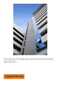 Συστημάτα ελέγχου & επιτήρησης