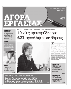 19 &nu;έ&epsilon;&sigmaf; &pi;&rho;&omicron;&kappa;&eta;&rho;ύ&xi;&epsilon;&iota;&sigmaf; &gamma;&iota;&alpha; 621 &pi;&rho;&omicron;&sigma;&lambda;ή&psi;&epsilon;&iota;&sigmaf; &sigma;&epsilon; &delta;ή&micro;&omicron;&upsilon;&sigmaf;