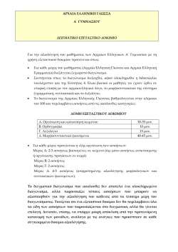 Δειγματικό δοκίμιο αξιολόγησης