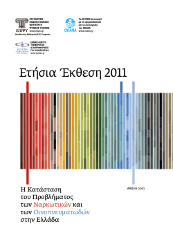 Ετήσια Έκθεση 2011 - Εθνικό Κέντρο Τεκμηρίωσης και
