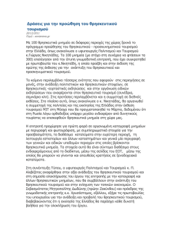 ∆ράσεις για την προώθηση του θρησκευτικού τουρισμού