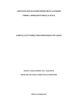 ΑΡΙΣΤΟΤΕΛΕΙΟ ΠΑΝΕΠΙΣΤΗΜΙΟ ΘΕΣΣΑΛΟΝΙΚΗΣ