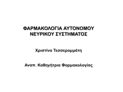 &Phi;ά&rho;&mu;&alpha;&kappa;&alpha; &tau;&omicron;&upsilon; &alpha;&upsilon;&tau;ό&nu;&omicron;&mu;&omicron;&upsilon; &nu;&epsilon;&upsilon;&rho;&iota;&kappa;&omicron;ύ &sigma;&upsilon;&sigma;&tau;ή&mu;&alpha;&tau;&omicron;&sigmaf;