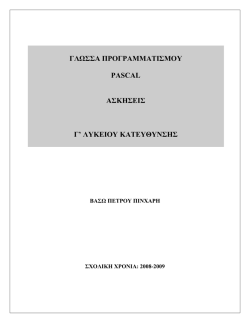 ασκησεις pascal