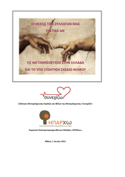 &kappa;&epsilon;&phi;&alpha;&lambda;&alpha;&iota;&omicron; &alpha; - &Sigma;&omega;&mu;&alpha;&tau;&epsilon;ί&omicron; &Eta;&pi;&alpha;&tau;&omicron;&mu;&epsilon;&tau;&alpha;&mu;&omicron;&sigma;&chi;&epsilon;&upsilon;&theta;έ&nu;&tau;&omega;&nu; &Epsilon;&lambda;&lambda;ά&delta;&omicron;&sigmaf;