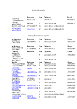 Επωνυμία Δωμ Τηλέφωνο Κινητό ΓΚΡΙΕΛΑΣ ΚΩΝΣΤΑΝΤΙΝΟΣ