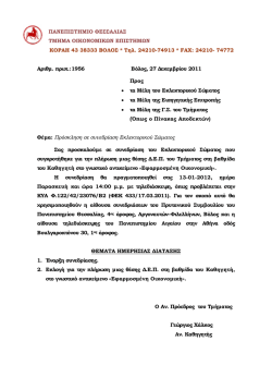 &Pi;&rho;ό&sigma;&kappa;&lambda;&eta;&sigma;&eta; 2&eta;&sigmaf; &sigma;&upsilon;&nu;&epsilon;&delta;&rho;ί&alpha;&sigma;&eta;&sigmaf; - &Tau;&mu;ή&mu;&alpha; &Omicron;&iota;&kappa;&omicron;&nu;&omicron;&mu;&iota;&kappa;ώ&nu; &Epsilon;&pi;&iota;&sigma;&tau;&eta;&mu;ώ&nu;