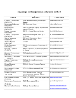 Едукатори во Педијатриски амбуланти во ПЗЗ.
