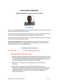 &Beta;&Iota;&Omicron;&Gamma;&Rho;&Alpha;&Phi;&Iota;&Kappa;&Omicron; &Sigma;&Eta;&Mu;&Epsilon;&Iota;&Omega;&Mu;&Alpha; - &Tau;&Epsilon;&Iota; &Delta;&upsilon;&tau;&iota;&kappa;ή&sigmaf; &Mu;&alpha;&kappa;&epsilon;&delta;&omicron;&nu;ί&alpha;&sigmaf;