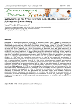 Κατεβάστε το αρχείο του άρθρου - Διεπιστημονική Φροντίδα Υγείας