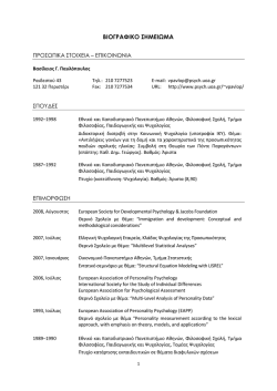 Αναλυτικό βιογραφικό σημείωμα (pdf) - Τομέας Ψυχολογίας