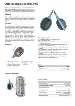 ABS φλοτεροδιακόπτης KS