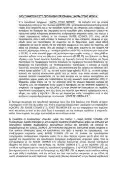Όροι συμμετοχής - www . tilediagonismoi. gr