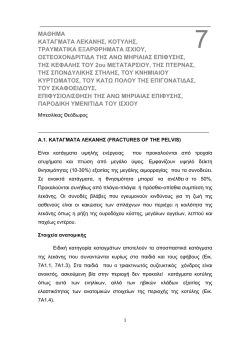 ΜΑΘΗΜΑ 7ο_Μπεσλίκας - Β` Ορθοπαιδική Κλινική Α.Π.Θ.