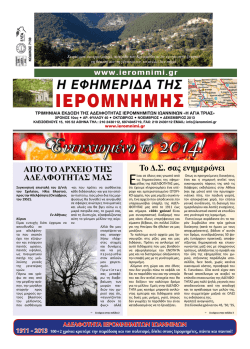 &Iota;&Epsilon;&Rho;&Omicron;&Mu;&Nu;&Eta;&Mu;&Eta;&Sigma; - &Alpha;&delta;&epsilon;&lambda;&phi;ό&tau;&eta;&tau;&alpha; &Iota;&epsilon;&rho;&omicron;&mu;&nu;&eta;&mu;&iota;&tau;ώ&nu; &Iota;&omega;&alpha;&nu;&nu;ί&nu;&omega;&nu;