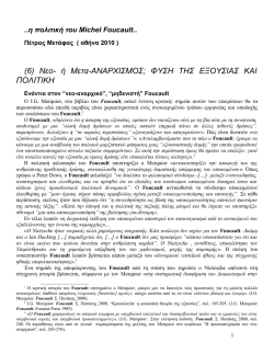 28. &mu;2. (6).&eta; &pi;&omicron;&lambda;&iota;&tau;&iota;&kappa;ή &tau;&omicron;&upsilon; Michel Foucault.pm