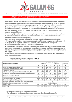 Οδηγίες χρήσης λεβήτων ηλεκτροδίου «ΓΑΛΑΝ»