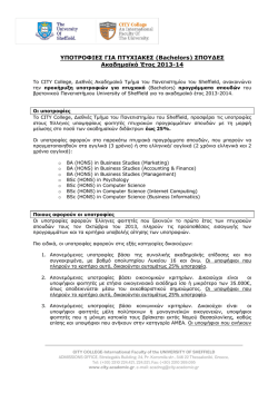 (Bachelors) &Sigma;&Pi;&Omicron;&Upsilon;&Delta;&Epsilon;&Sigma; &Alpha;&kappa;&alpha;&delta;&eta;&mu;&alpha;ϊ&kappa;ό Έ&tau;&omicron;&sigmaf; 2013-14