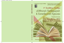 Βιβλίο Περιλήψεων 8ου Πανελληνίου Συνεδρίου Παιδαγωγικής