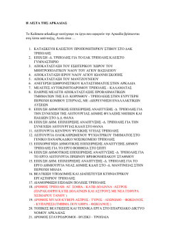 Η ΛΙΣΤΑ ΤΗΣ ΑΡΚΑΔΙΑΣ Το Kalimera-arkadia.gr κατέγραψε τα έργα