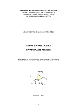 ΑΝΑΛΟΓΙΚΑ ΗΛΕΚΤΡΟΝΙΚΑ ΕΡΓΑΣΤΗΡΙΑΚΕΣ ΑΣΚΗΣΕΙΣ