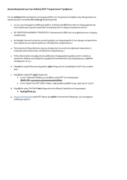 &Delta;&iota;&kappa;&alpha;&iota;&omicron;&lambda;&omicron;&gamma;&eta;&tau;&iota;&kappa;ά &gamma;&iota;&alpha; &tau;&eta;&nu; έ&kappa;&delta;&omicron;&sigma;&eta; &Epsilon;&Sigma;&Lambda; &Tau;&omicron;&upsilon;&rho;&iota;&sigma;&tau;&iota;&kappa;ώ&nu; &Gamma;&rho;&alpha;&phi;&epsilon;ί&omega;&nu; &Iota;&Beta;&Alpha;&Nu; GR