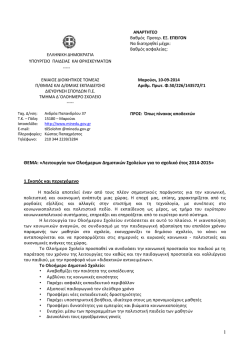&Lambda;&epsilon;&iota;&tau;&omicron;&upsilon;&rho;&gamma;ί&alpha; &tau;&omega;&nu; &Omicron;&lambda;&omicron;ή&mu;&epsilon;&rho;&omega;&nu; &Delta;&eta;&mu;&omicron;&tau;&iota;&kappa;ώ&nu; &Sigma;&chi;&omicron;&lambda;&epsilon;ί&omega;&nu; &gamma;&iota;&alpha; &tau;&omicron; &sigma;&chi;&omicron;&lambda;&iota;&kappa;ό έ&tau;&omicron;&sigmaf;