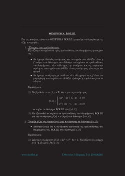 ΘΕ ΡΗΜΑ ROLLE. Για τις ασκήσεις πάνω στο ΘΕ ΡΗΜΑ ROLLE