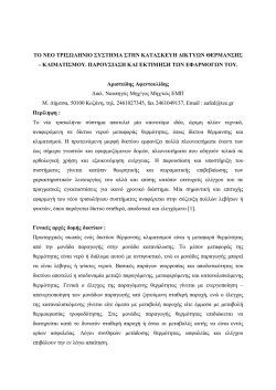 &Tau;&Omicron; &Nu;&Epsilon;&Omicron; &Tau;&Rho;&Iota;&Sigma;&Omega;&Lambda;&Eta;&Nu;&Iota;&Omicron; &Sigma;&Upsilon;&Sigma;&Tau;&Eta;&Mu;&Alpha; &Sigma;&Tau;&Eta;&Nu; &Kappa;&Alpha;&Tau;&Alpha;&Sigma;&Kappa;&Epsilon;&Upsilon;&Eta; ∆&Iota;&Kappa;&Tau;&Upsilon;&Omega;&Nu;
