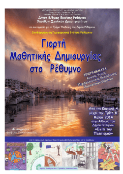 λεπτομερειες και προγραμμα - 3ο Γενικό Λύκειο Ρεθύμνου
