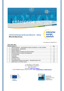 &Epsilon; &Nu; &Eta; &Mu; &Epsilon; &Rho; &Omega; &Tau; &Iota; &Kappa; &Eta; &Epsilon; &Gamma; &Kappa; &Upsilon; &Kappa; &Lambda; &Iota; &Omicron; &Sigma;