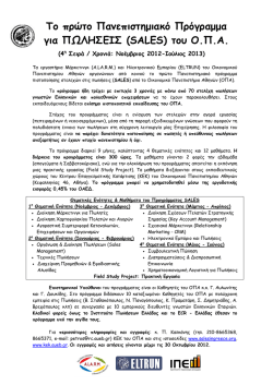 4&eta; &Sigma;&epsilon;&iota;&rho;ά &tau;&omicron;&upsilon; &Epsilon;&kappa;&pi;&alpha;&iota;&delta;&epsilon;&upsilon;&tau;&iota;&kappa;&omicron;ύ &Pi;&rho;&omicron;&gamma;&rho;ά&mu;&mu;&alpha;&tau;&omicron;&sigmaf; &Pi;&iota;&sigma;&tau;&omicron;&pi;&omicron;ί&eta;&sigma;&eta;&sigmaf; &Sigma;&tau;&epsilon;&lambda;&epsilon;&chi;ώ&nu;