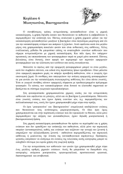 Κεφάλαιο 6 Μυκητοκτόνα, Βακτηριοκτόνα