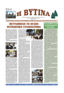 Τεύχος 191/ Ιούλιος - Σύλλογος Απανταχού Βυτιναίων