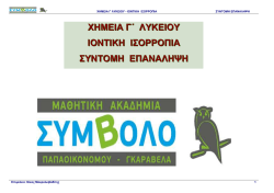 Χημεία Γ` Λυκείου : Κεφ. 3 Επανάληψη