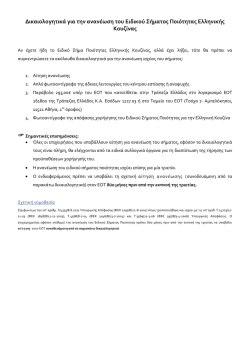 Δικαιολογητικά για ανανέωση Ειδικού Σήματος Ελληνικής Κουζίνας