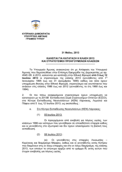 31 &Mu;&alpha;ΐ&omicron;&upsilon;, 2013 &Kappa;&Alpha;&Lambda;&Epsilon;&Iota;&Tau;&Alpha;&Iota; &Gamma;&Iota;&Alpha; &Kappa;&Alpha;&Tau;&Alpha;&Tau;&Alpha;&Xi;&Eta; &Eta; &Kappa;&Lambda;&Alpha;&Sigma;&Eta; 2013 &Kappa;&Alpha;&Iota;