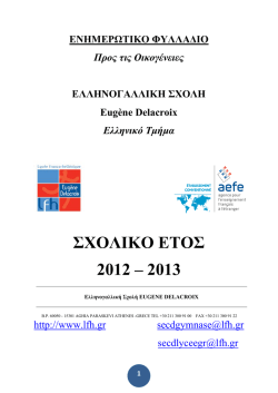 ΣΧΟΛΙΚΟ ΕΤΟΣ 2012 – 2013
