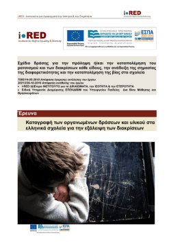 Καταγραφή δράσεων και υλικού στα ελληνικά σχολεία - i-RED