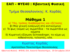 Μάθημα 1 - Kostas Kordas