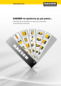 KAESER &tau;&alpha; &pi;&rho;&omicron;ϊό&nu;&tau;&alpha; &mu;&epsilon; &mu;&iota;&alpha; &mu;&alpha;&tau;&iota;ά