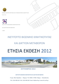 ΕΤΗΣΙΑ ΕΚΘΕΣΗ 2012 - Hellenic Institute of Transport