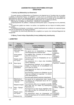 ΔΕΠΠΣ Εικαστικών (και Αναλυτικό Πρόγραμμα Σπουδών)
